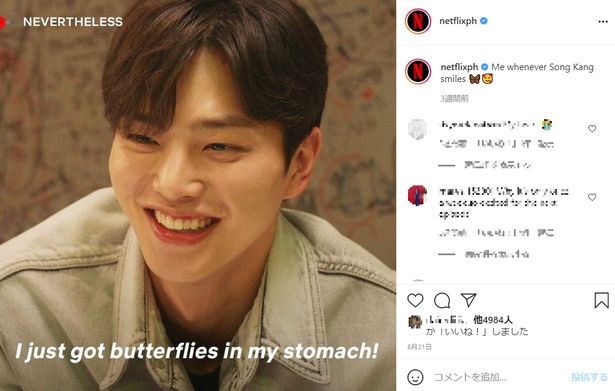Netflixフィリピンでは、「ソン・ガンが笑うといつも『ソワソワする！』」と投稿