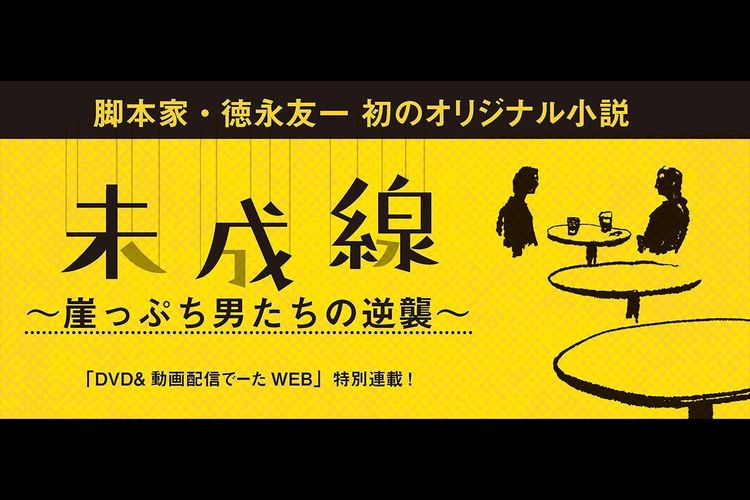 脚本家・徳永友一初のオリジナル小説 第13回「新たな道へ」【未成線～崖っぷち男たちの逆襲～】