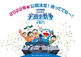 2022年の春は映画館でドラえもんたちに会える！
