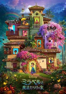 『ミラベルと魔法だらけの家』メインポスタービジュアルが解禁！
