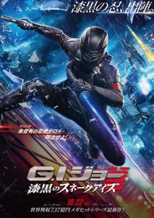 『G.I.ジョー：漆黒のスネークアイズ』の日本公開日が決定！