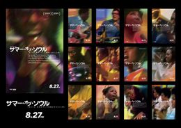 『サマー・オブ・ソウル』豪華13種のポスターが一挙に解禁