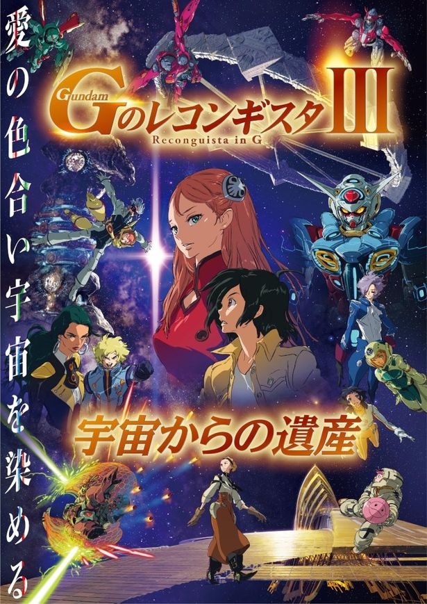 『Ｇのレコンギスタ III』「宇宙からの遺産」のポスタービジュアル