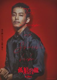 映画B1ポスター 孤狼の血 LEVEL 2 松坂桃李　鈴木亮平　西野七瀬 松坂桃李、鈴木亮平らの魅力＆色気あふれる！ 『孤狼の血 LEVEL2