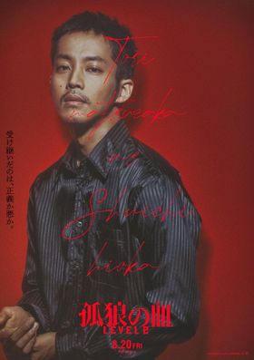 『孤狼の血 LEVEL2』は8月20日(金)公開