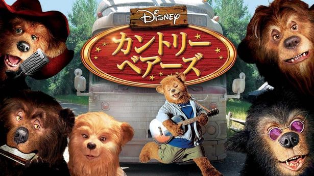 『カントリー・ベアーズ』はディズニープラスで配信中