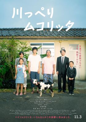『川っぺりムコリッタ』ポスタービジュアルが解禁！