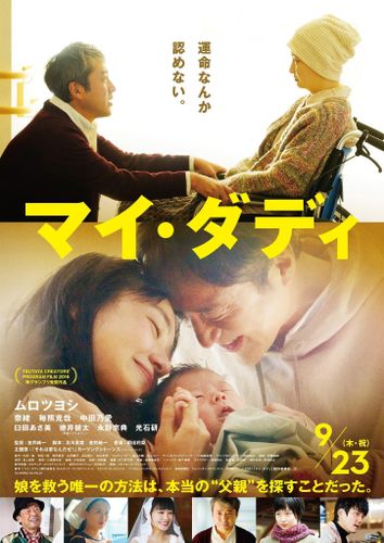 娘を病から救うために、父親は本当の父親を探す…ムロツヨシ初主演作『マイ・ダディ』本予告が到着