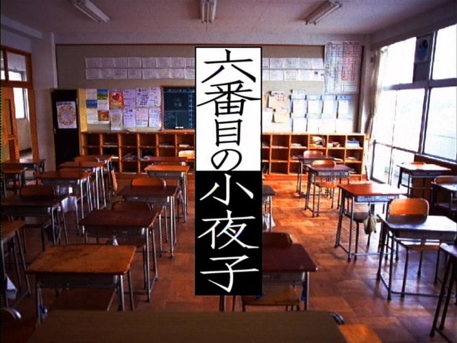 「六番目の小夜子」はなぜ伝説化した？「ドラマ愛の詩」が開いた“大人への扉”