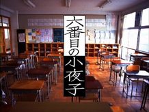 2000年に放送された伝説のドラマ「六番目の小夜子」、色あせない輝きの理由は？