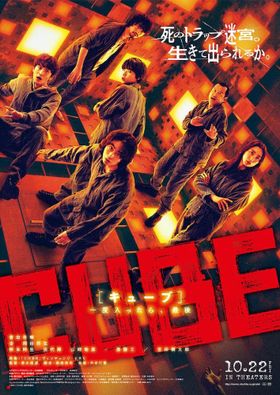 謎が散りばめられた『CUBE 一度入ったら、最後』本ビジュアル 