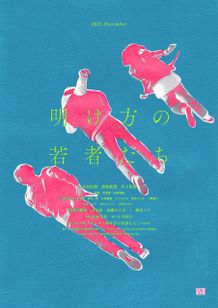 『明け方の若者たち』ティザービジュアルが解禁！