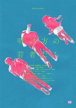 『明け方の若者たち』ティザービジュアルが解禁！