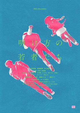 『明け方の若者たち』ティザービジュアルが解禁！