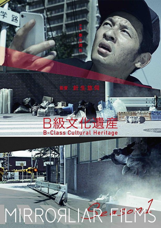 針生悠伺監督の『B級文化遺産』　