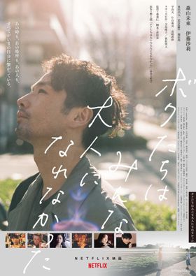 Netflix映画『ボクたちはみんなおとなになれなかった』が、11月5日(金)より劇場公開＆全世界配信開始