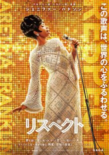 ジェニファー・ハドソンの歌声でアレサ・フランクリンが蘇る