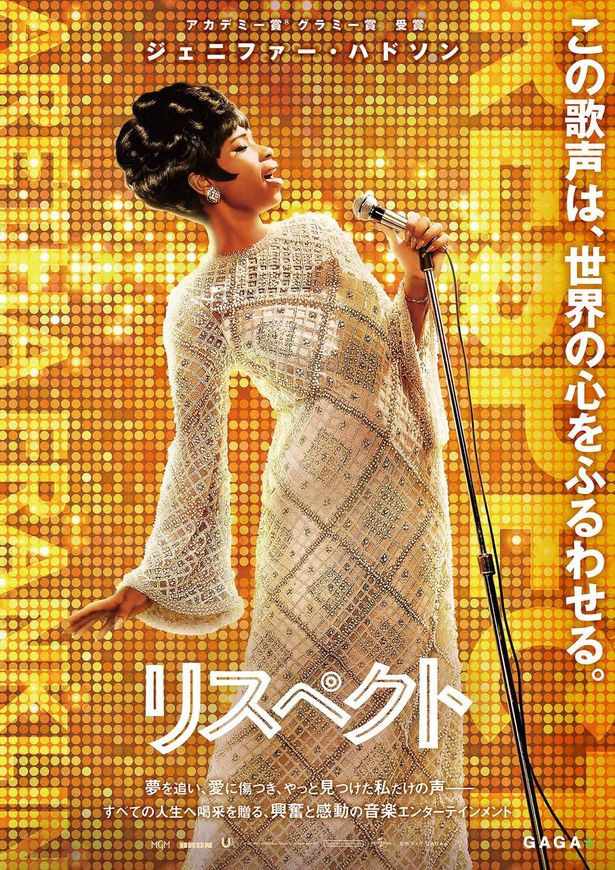 ジェニファー・ハドソンの歌声でアレサ・フランクリンが蘇る