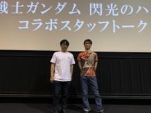 『Gのレコンギスタ』×『閃光のハサウェイ』のコラボスタッフトークに撮影監督＆プロデューサーが登壇