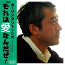 主題歌「それは愛なんだぜ！」のジャケットは主演のムロツヨシ！