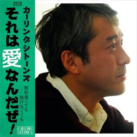 主題歌「それは愛なんだぜ！」のジャケットは主演のムロツヨシ！