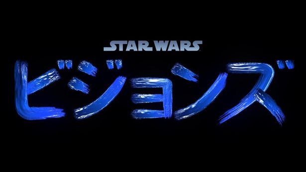 『スター・ウォーズ：ビジョンズ』は9月22日(水)16時より独占配信開始！