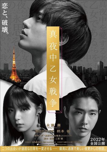 King & Prince・永瀬廉の眼差しに吸い込まれる…『真夜中乙女戦争』特報＆ティザービジュアル解禁