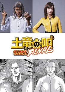 鈴木亮平＆滝沢カレンが『土竜の唄 FINAL』に参戦！