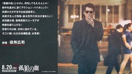 “ガミさん”こと前作の主演・役所広司が最新作に絶賛コメント！