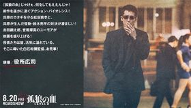 “ガミさん”こと前作の主演・役所広司が最新作に絶賛コメント！