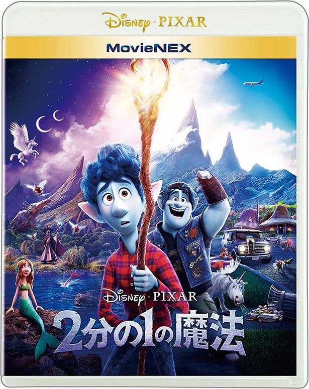 『2分の1の魔法』MovieNEXは発売中