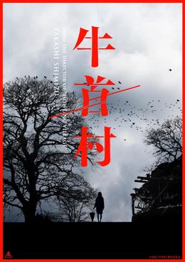 『牛首村』から恐怖の6秒映像が到着、その正体に迫る