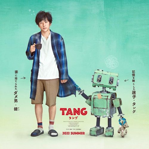 二宮和也とロボットの最強ポンコツコンビ誕生！『ＴＡＮＧ タング』ビジュアル＆超特報解禁