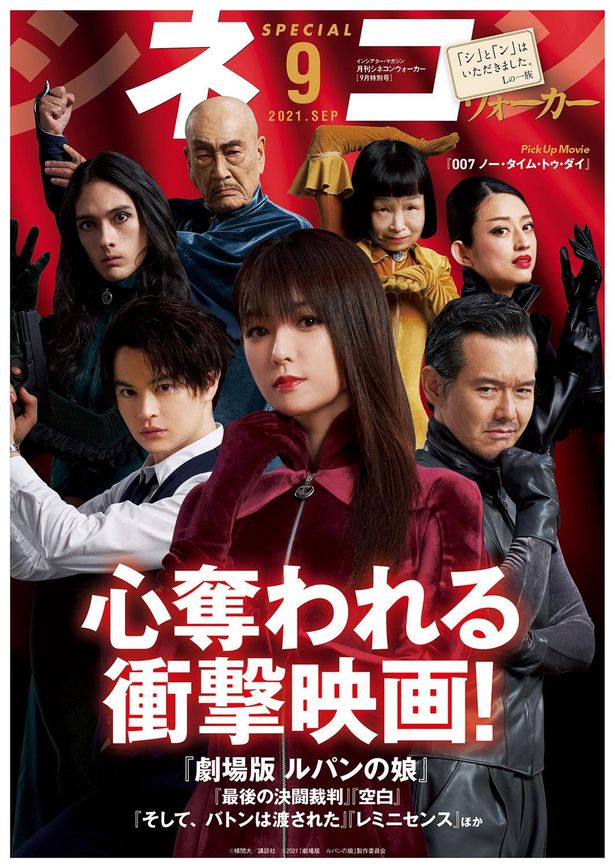 表紙から「シ」と「ン」が盗まれた!?月刊シネコンウォーカー9月特別号は9月3日より配布中！