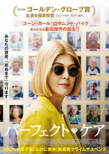 ロザムンド・パイク主演『パーフェクト・ケア』3週限定公開決定！華麗なる予告映像も到着