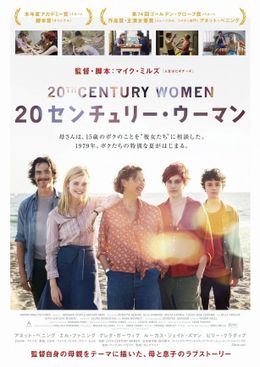 「20センチュリー・ウーマン」のメインビジュアルが公開された