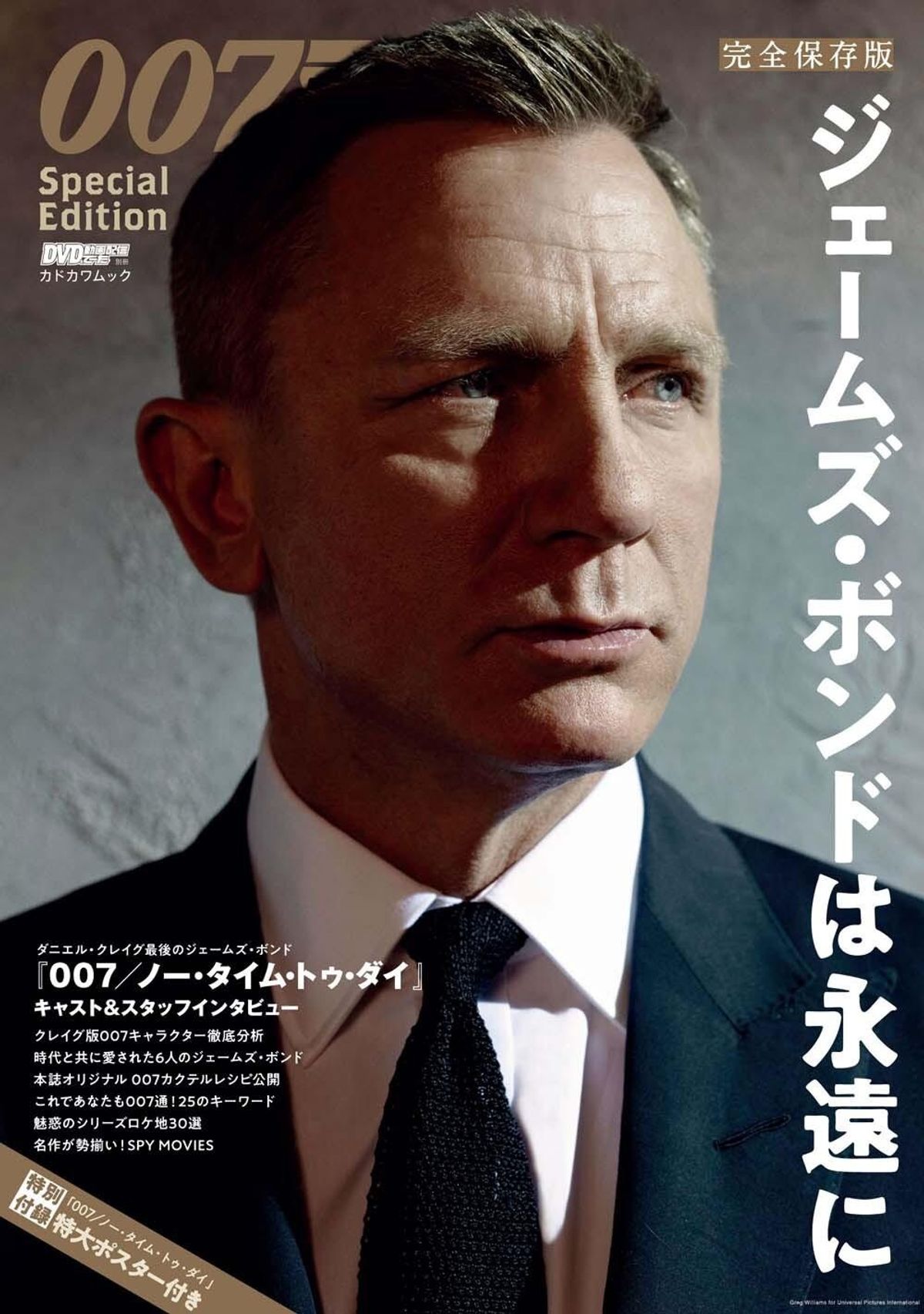 ファン待望の保存版！DVD＆動画配信でーた別冊『007』ムック