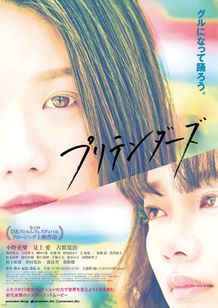 2人の女子高生が世界を変える？鋭い眼差しを映したポスター