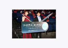 『劇場版 ソードアート・オンライン プログレッシブ 星なき夜のアリア』の完成披露上映会が開催