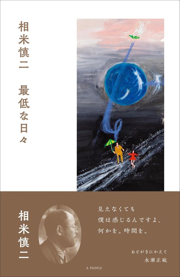 雑誌連載していた幻のエッセイをまとめた「相米慎二　最低な日々」が発売中