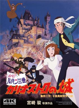 映画　ルパン三世　カリオストロの城　B2ポスター④　モンキーパンチ　宮崎駿 LL_img_193130_1.jpg?format=webp