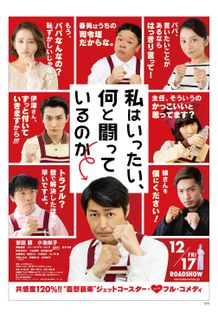 『私はいったい、何と闘っているのか』が12月17日(金)より公開決定！