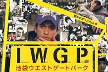 「池袋ウエストゲートパーク Blu-ray COMPLETE BOX」ポスター