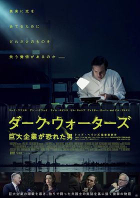 『ダーク・ウォーターズ　巨大企業が恐れた男』(12月17日公開)のポスタービジュアル