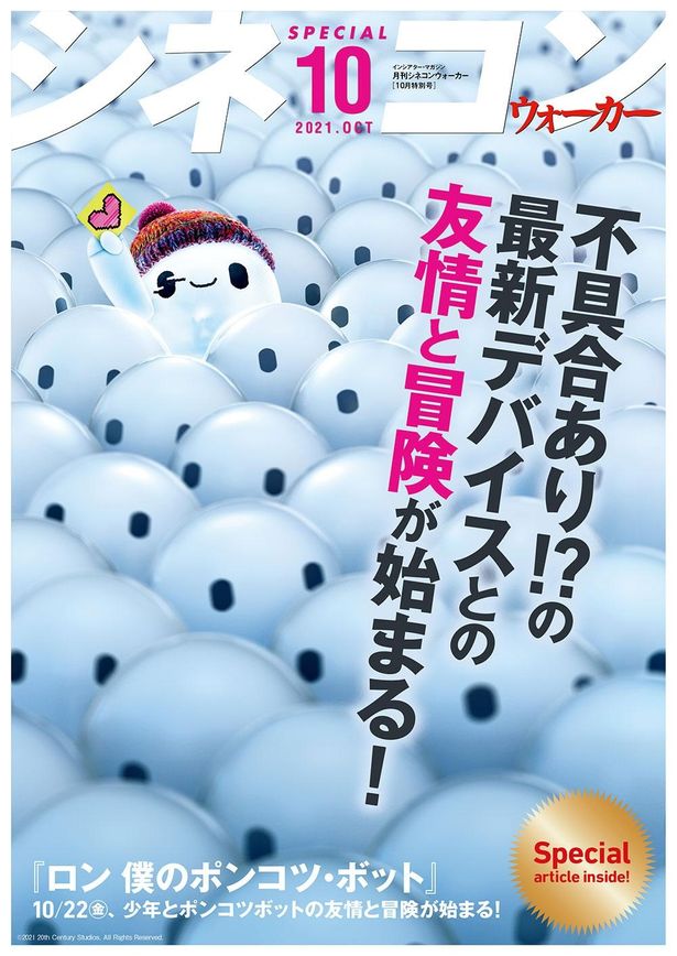 月刊シネコンウォーカー10月号のW表紙は『ロン 僕のポンコツ・ボット』