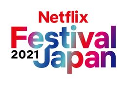 注目作品と豪華ゲストが集結する2Daysイベント「Netflix Festival Japan 2021」開催！