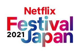注目作品と豪華ゲストが集結する2Daysイベント「Netflix Festival Japan 2021」開催！