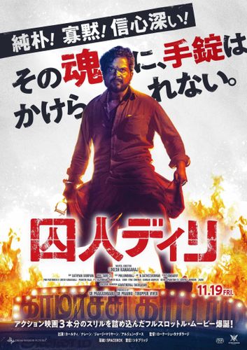 インド映画の常識を打ち破る！驚異のメガ盛りアクション『囚人ディリ』が日本上陸決定