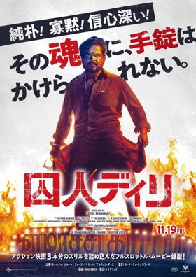 『囚人ディリ』は11月19日(金)より公開