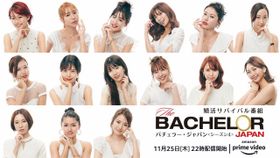「バチェラー・ジャパン」シーズン4の女性参加者15名が一挙解禁に！